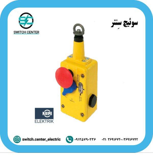 راپ سوئیچ امرجنسی کیپه (KIEPE) مدل LRS