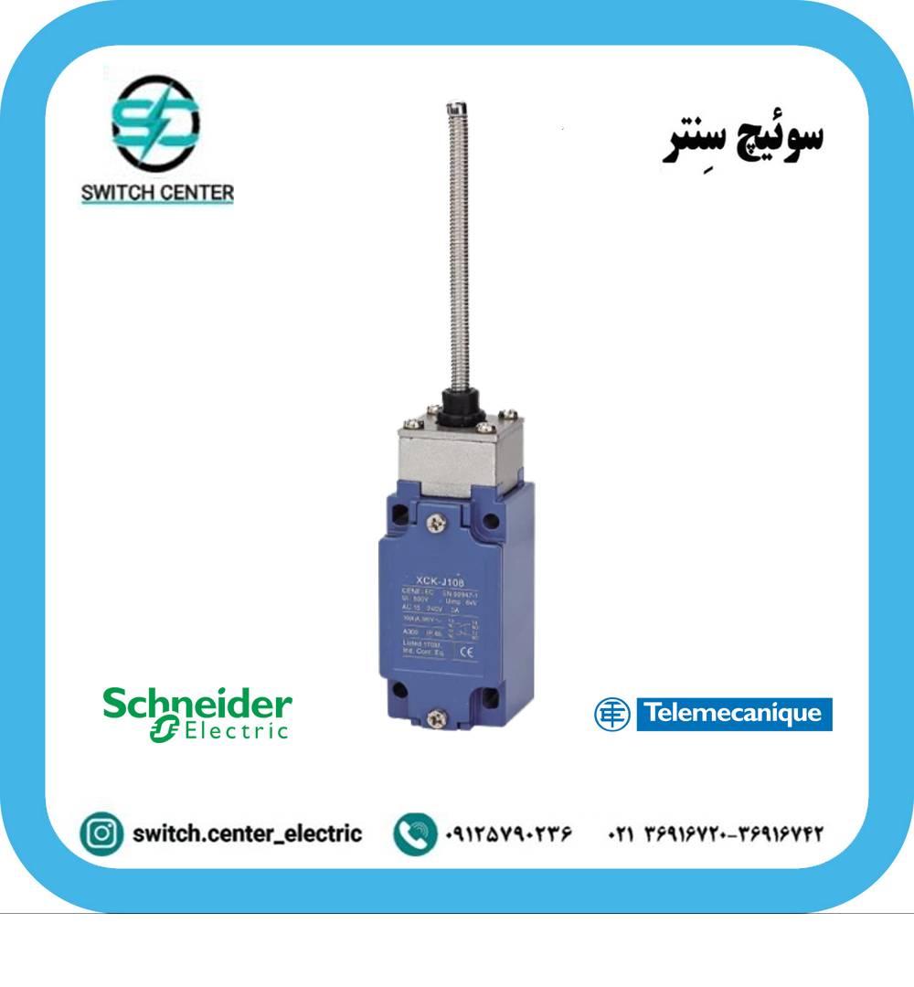 لیمیت سوئیچ اشنایدر ( تله مکانیک ) مدل XCKJ108 لیمیت سوئیچ اشنایدر ( تله مکانیک ) مدل XCKJ108