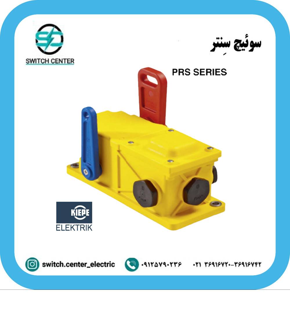 راپ سوئیچ کیپه (KIEPE) مدل PRS001 راپ سوئیچ کیپه (KIEPE) مدل PRS001