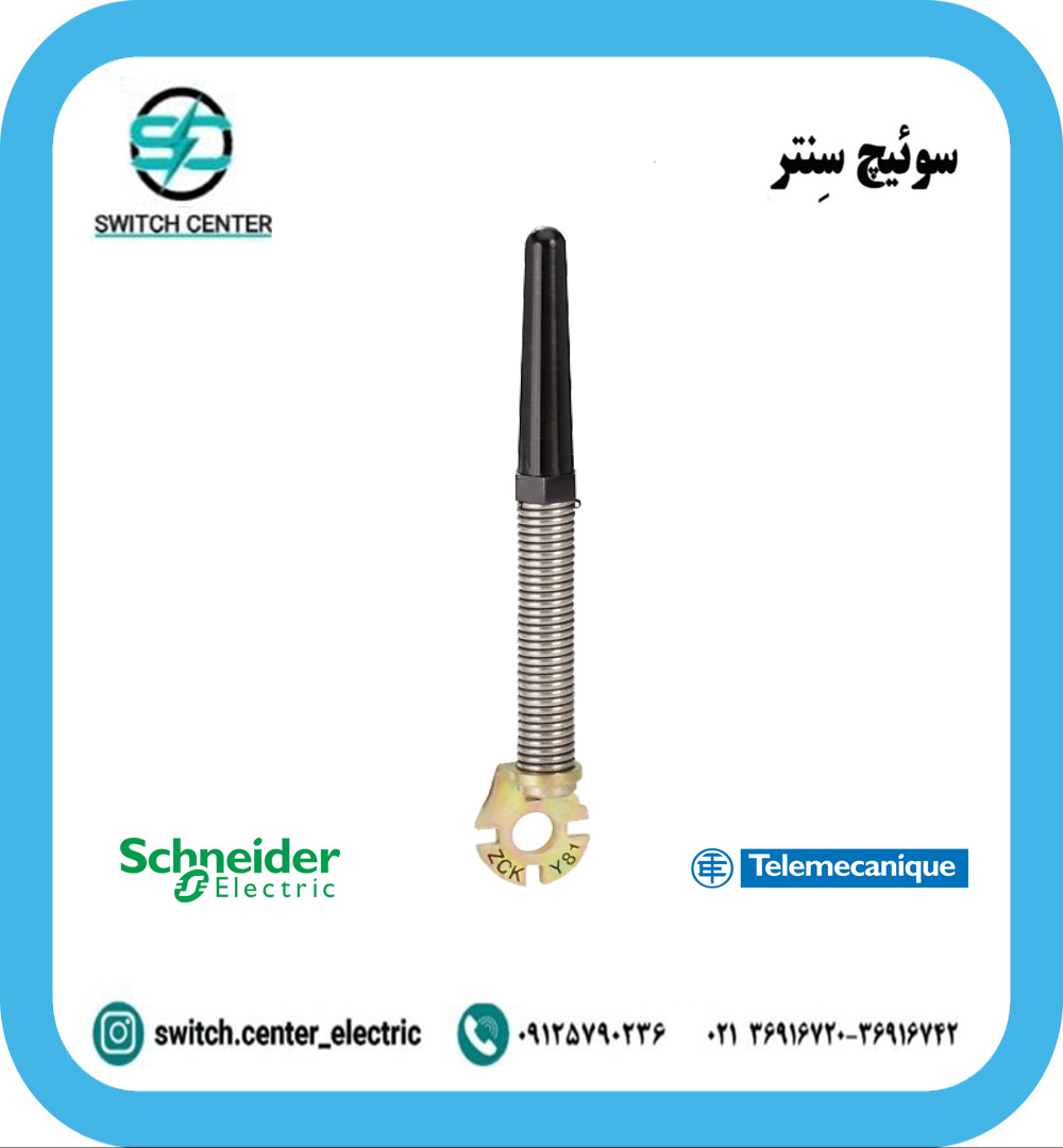 اهرم لیمیت سوئیچ اشنایدر مدل ZCKY81 اهرم لیمیت سوئیچ اشنایدر مدل ZCKY81