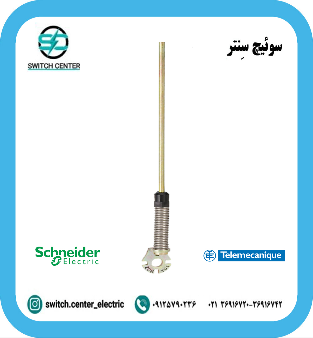 اهرم لیمیت سوئیچ اشنایدر مدل ZCKY91 اهرم لیمیت سوئیچ اشنایدر مدل ZCKY91
