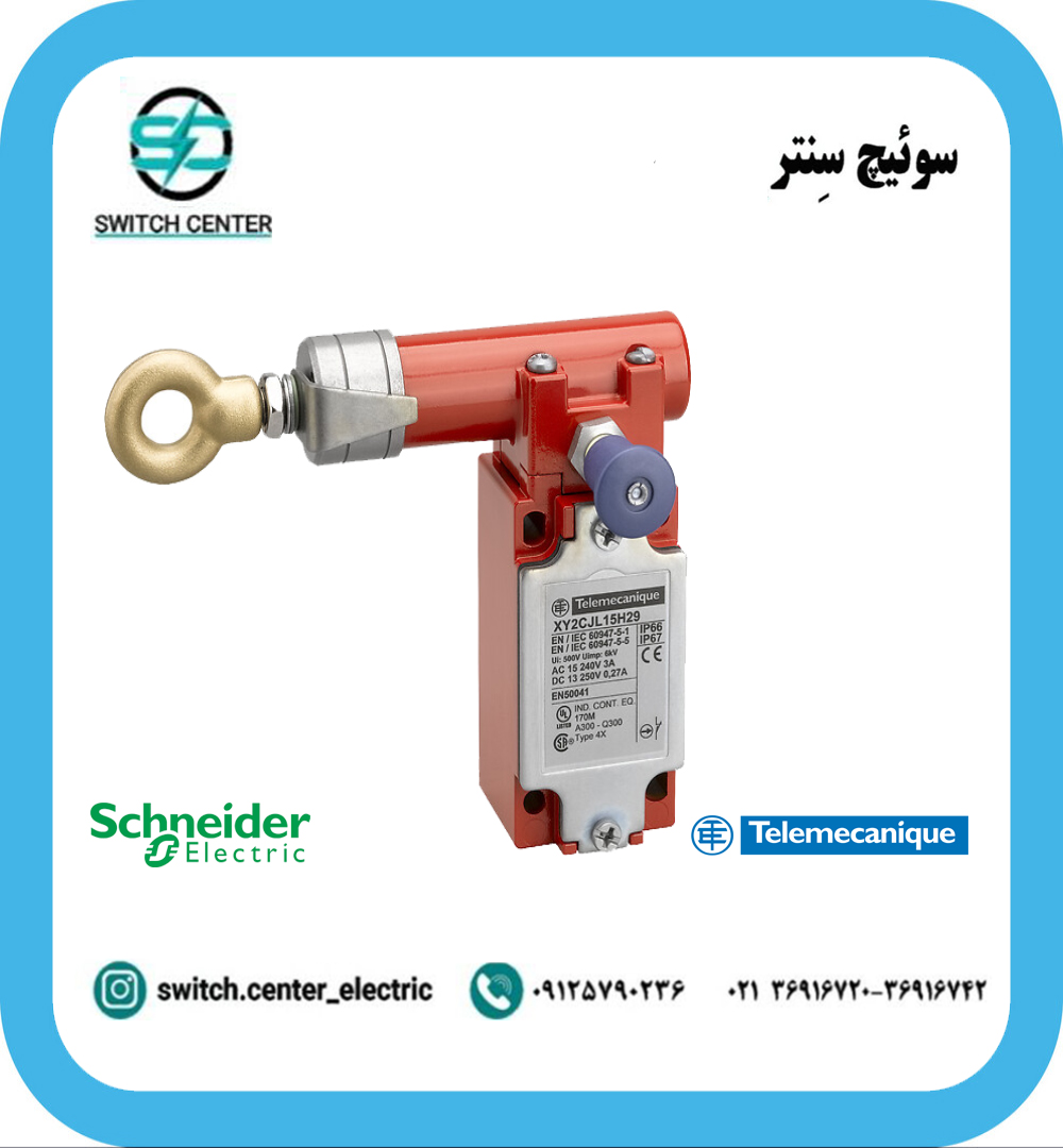 راپ سوئیچ تله مکانیک XY2CJL15 راپ سوئیچ تله مکانیک XY2CJL15