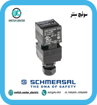 سوئیچ ایمنی شمرسال (SCHMERSAL)مدلAZ17