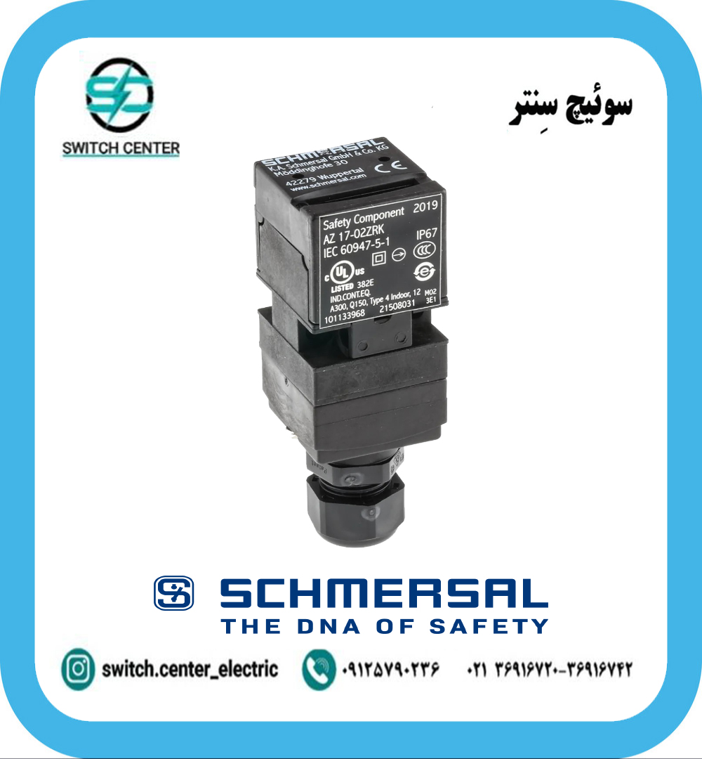 سوئیچ ایمنی شمرسال (SCHMERSAL)مدلAZ17 سوئیچ ایمنی شمرسال (SCHMERSAL)مدلAZ17