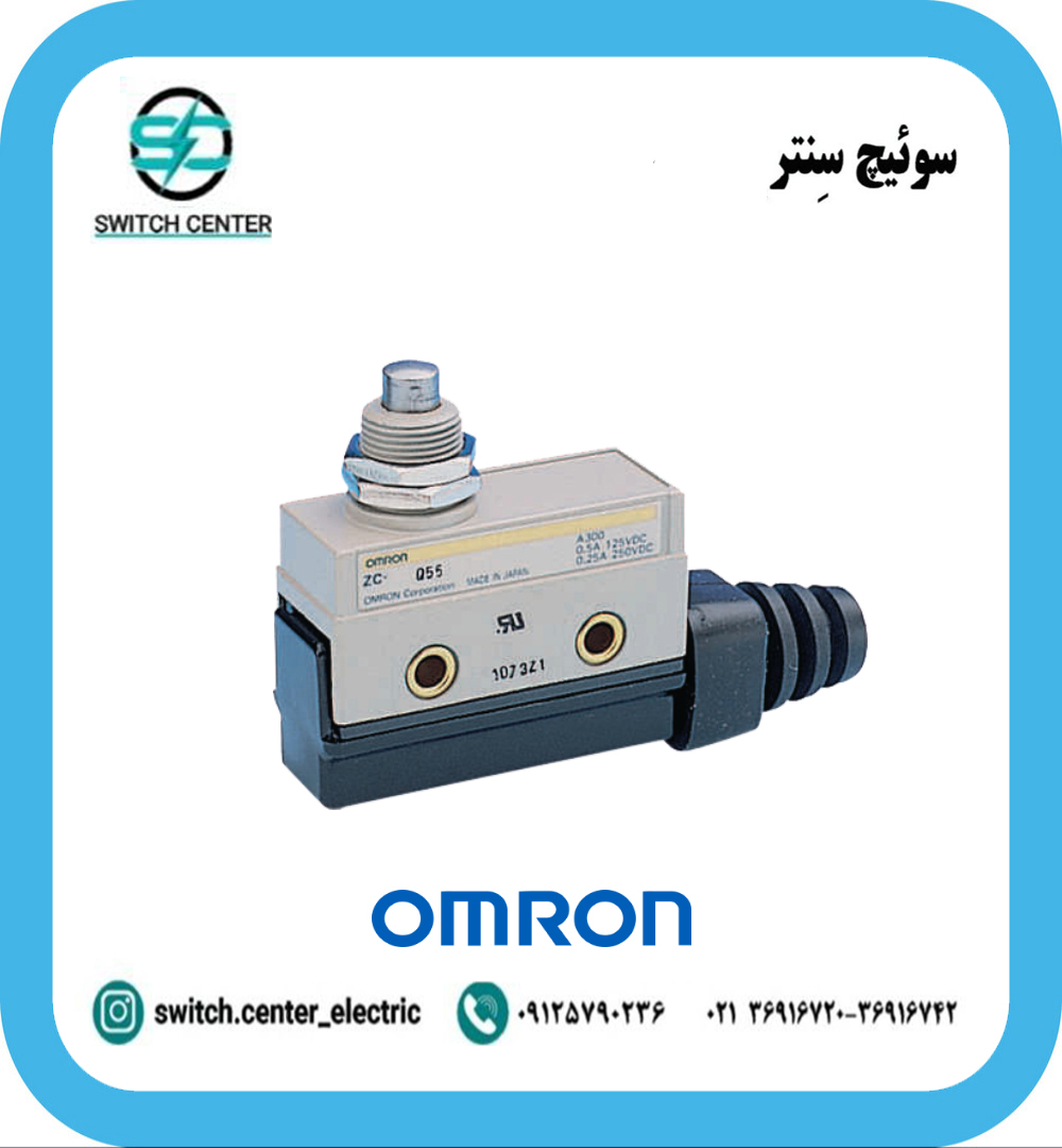 میکروسوئیچ فشاری ساده امرون(OMRON)مدلZCQ55 میکروسوئیچ فشاری ساده امرن مدل ZCQ55