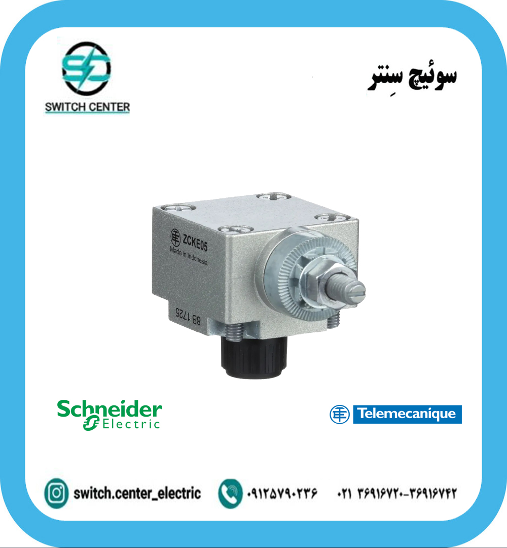 کلگی لیمیت سوئیچ اشنایدر (SCHNEIDER) مدل ZCK-E05 کلگی لیمیت سوئیچ اشنایدر مدل ZCK‑E05