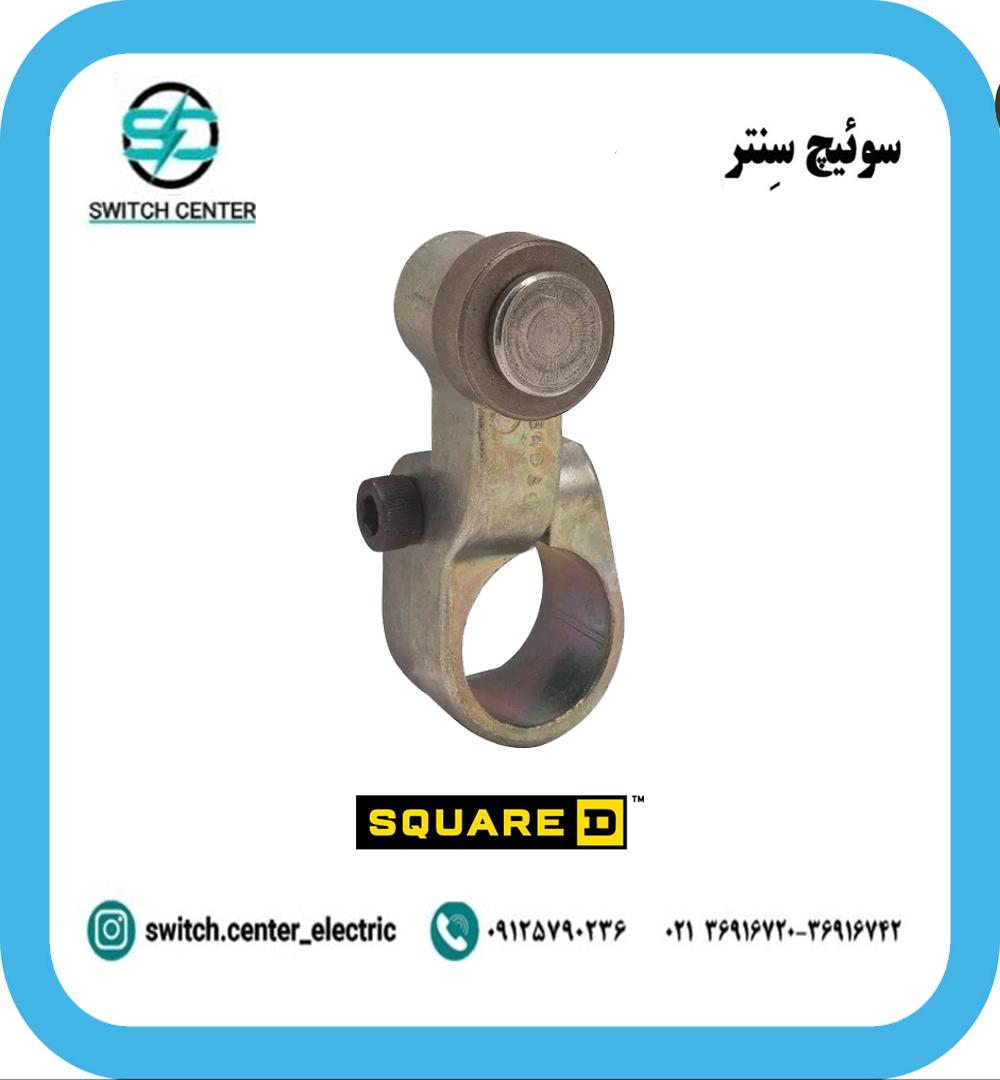 اهرم لیمیت سوئیچ اسکواردی مدل 9007B1 اهرم لیمیت سوئیچ اسکواردی مدل 9007B1