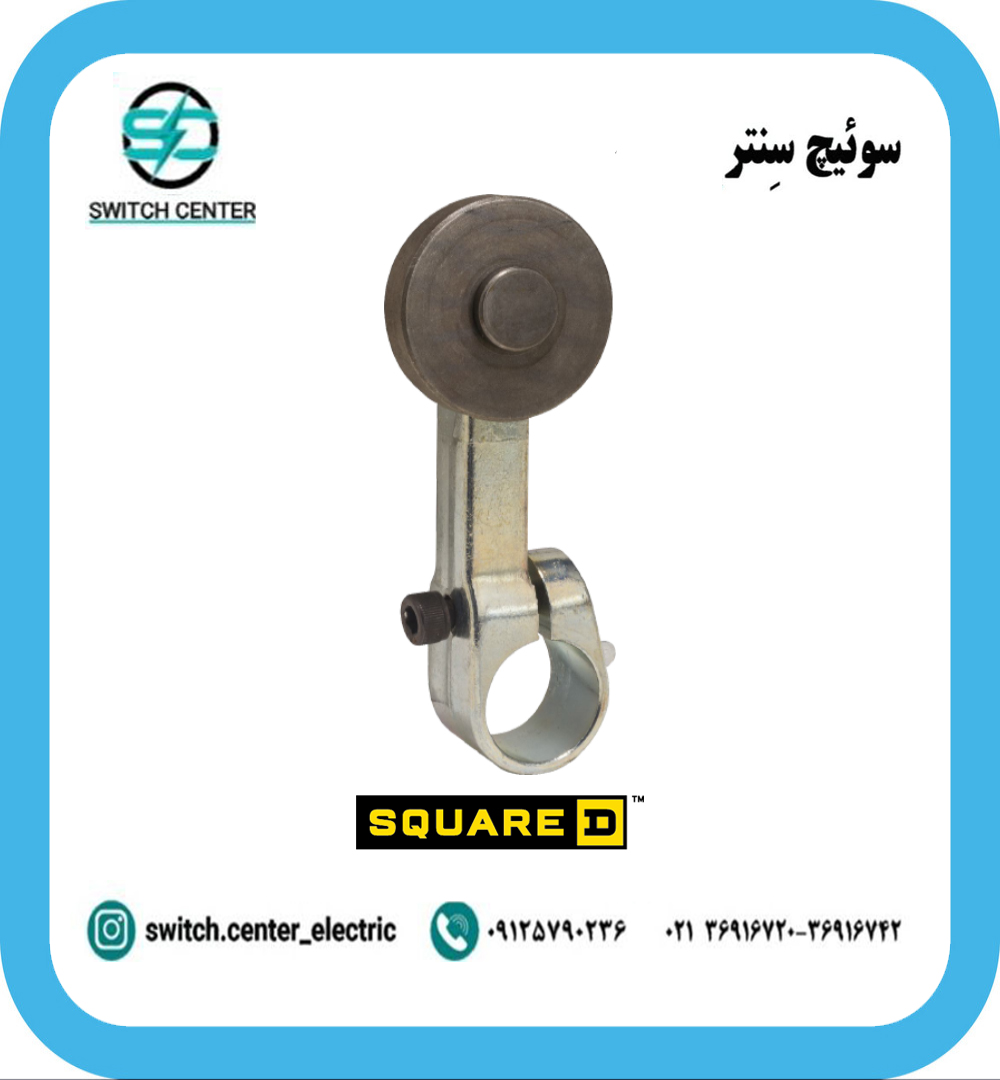 اهرم لیمیت سوئیچ اسکواردی مدل 9007B8 اهرم لیمیت سوئیچ اسکواردی مدل 9007B8