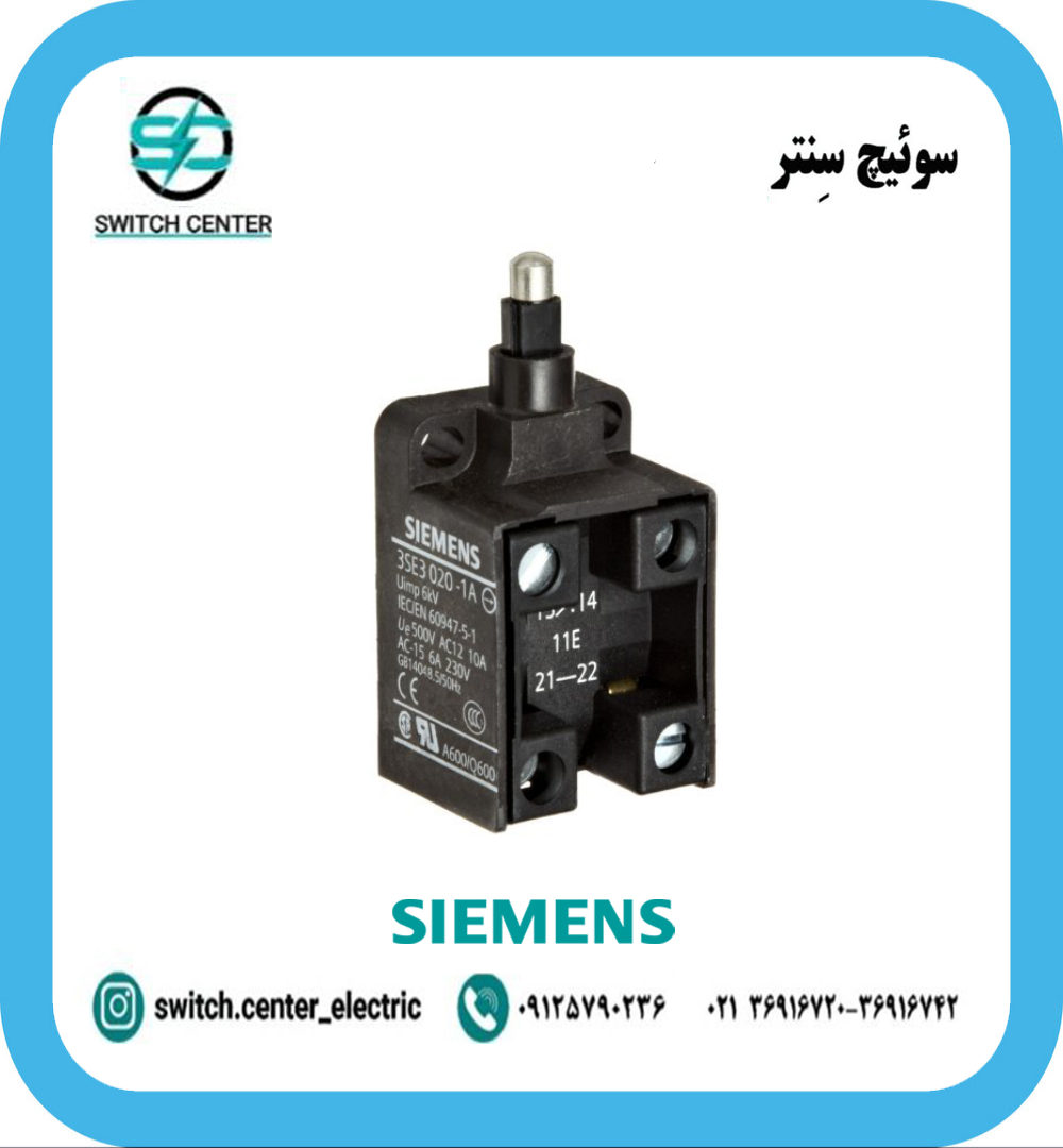 مغزی پدالی زیمنس (SIEMENS) مدل 3SE3020-1A مغزی پدالی زیمنس (SIEMENS) مدل 3SE3020-1A