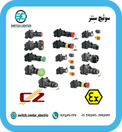 لوازم کنترل ضدانفجار CZ مدل CZ0201