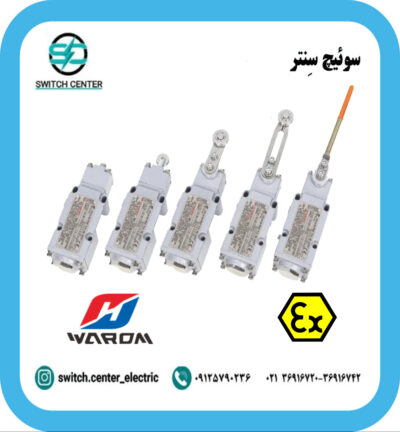 لیمیت سوئیچ ضدانفجار واروم مدل HRZX91