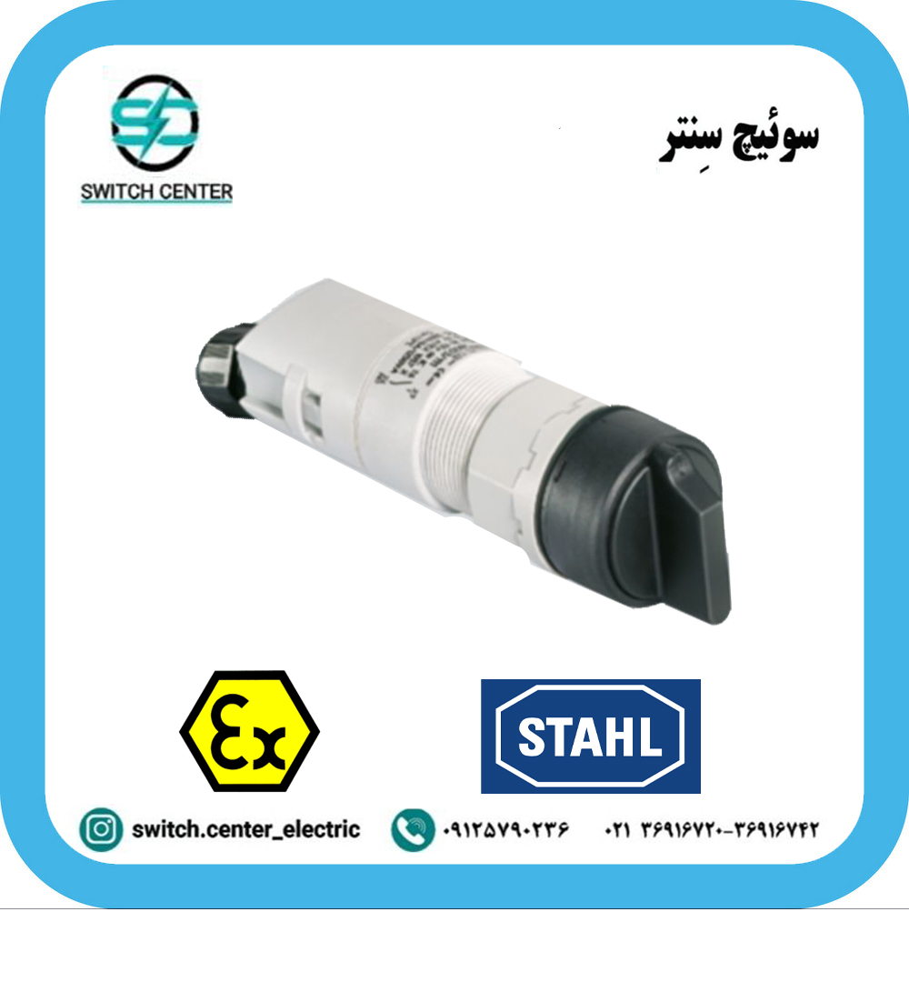 کلید گردان ضدانفجار اشتال مدل 8003-133 کلید گردان ضدانفجار اشتال مدل 8003-133