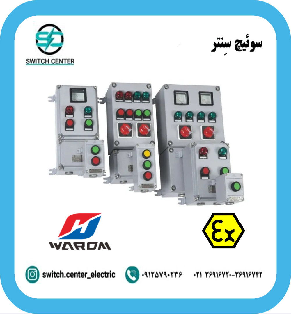 کنترلاستیشن ضدانفجار آلومینیومی واروم مدل BZC8050 کنترلاستیشن ضدانفجار آلومینیومی واروم مدل BZC8050
