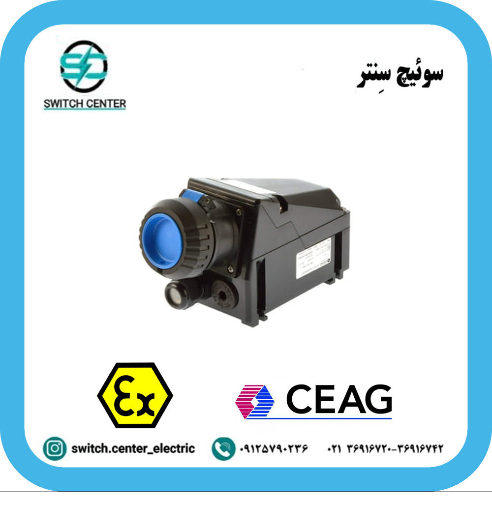 سوکت های ضدانفجار سیاگ (CEAG) سوکت های ضدانفجار سیاگ (CEAG)